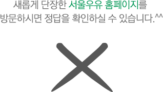 새롭게 단장한 서울우유 홈페이지를 방문하시면 정답을 확인하실 수 있습니다.