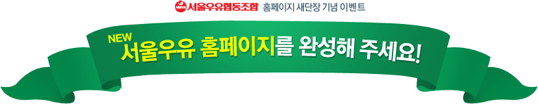 서울우유협동조합 홈페이지 새 단장기념 이벤트 - new 서울우유 홈페이지를 완성해주세요!