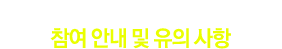서울우유 협동조합 홈페이지 새 단장 기념 event - 참여안내 및 유의사항