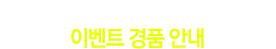 서울우유 협동조합 홈페이지 새 단장 기념 event - 이벤트 경품안내