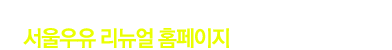 서울우유 협동조합 홈페이지 새 단장 기념 event - 서울우유 리뉴얼 홈페이지를 완성해 주세요!