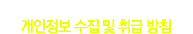 서울우유 협동조합 홈페이지 새 단장 기념 event - 개인정보 수집 및 취급 방침