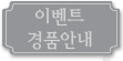 이벤트 경품안내