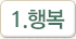 행복