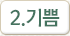 기쁨
