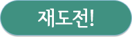 재도전