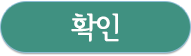 확인