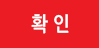 확인