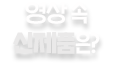 EVENT 01 영상 속 신제품은?