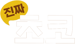 진짜 초코