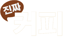 진짜 커피
